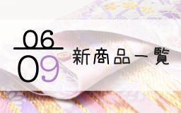 6月9日の新商品の一覧