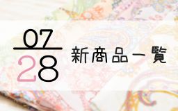 7月28日の新商品の一覧