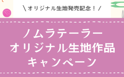 ＼オリジナル生地発売記念！作品キャンペーン／