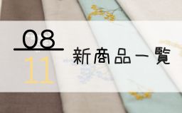 8月11日の新商品の一覧