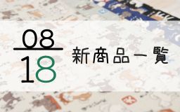 8月18日の新商品の一覧