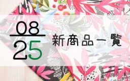 8月25日の新商品の一覧