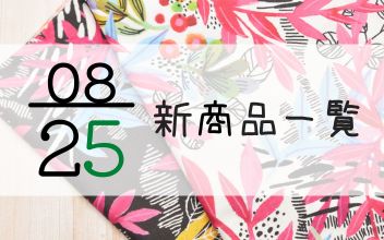 8月25日の新商品の一覧