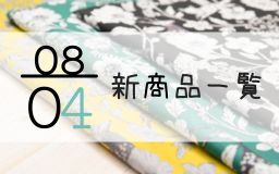 8月4日の新商品の一覧