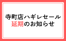 寺町店ハギレセール延期のお知らせ