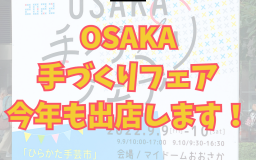 2024OSAKA手づくりフェア出展のお知らせ