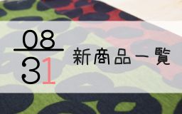 8月31日の新商品の一覧