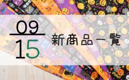 9月15日の新商品の一覧