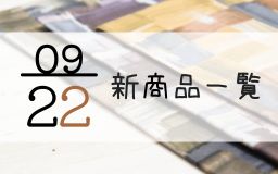 9月22日の新商品の一覧