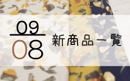 9月8日の新商品の一覧