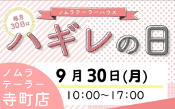 9月ハギレセールのお知らせ