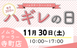 11月ハギレセールのお知らせ