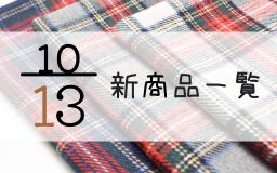 10月13日の新商品の一覧