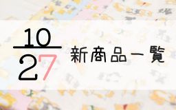 10月27日の新商品の一覧