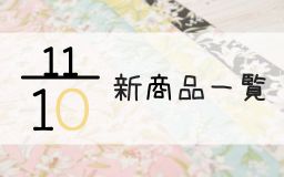 11月10日の新商品の一覧