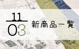 11月3日の新商品の一覧