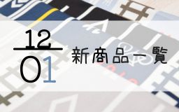 12月1日の新商品の一覧