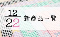 12月22日の新商品の一覧