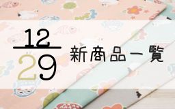 12月29日の新商品の一覧