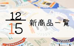 12月15日の新商品の一覧