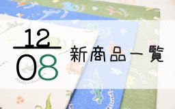 12月8日の新商品の一覧