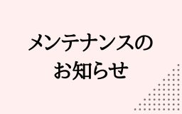 【メールの送受信が出来ません】システムメンテナンスのお知らせ