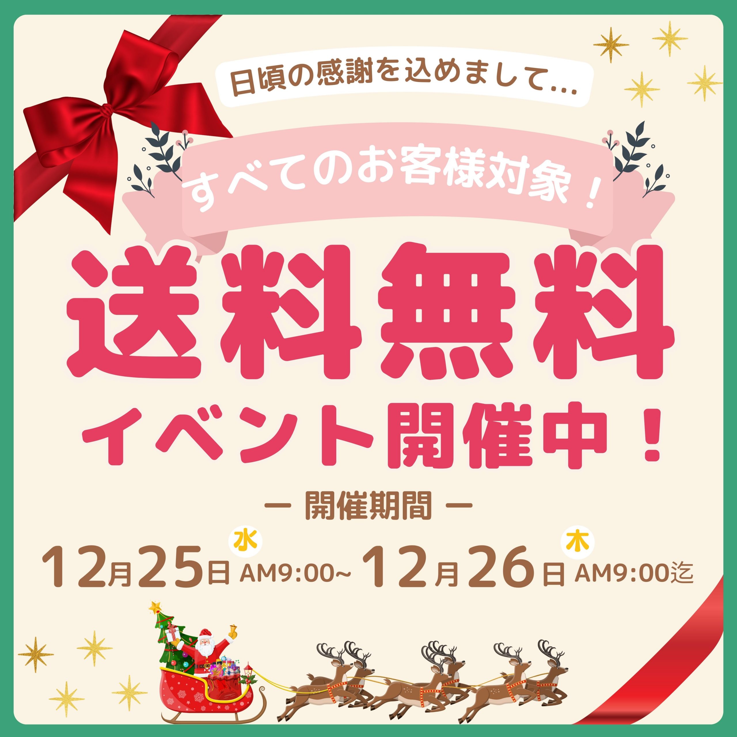 12月送料無料イベント