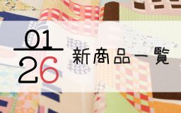 1月26日の新商品の一覧