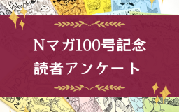 Ｎマガ100号記念読者アンケート！