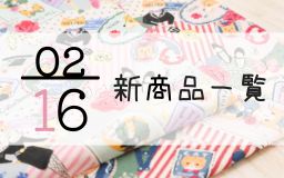 2月16日の新商品の一覧