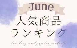 【6月】人気商品ランキングとスタッフいち推し商品特集
