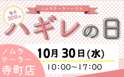 10月ハギレセールのお知らせ