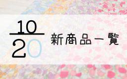 10月20日の新商品の一覧