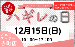 12月ハギレセールのお知らせ