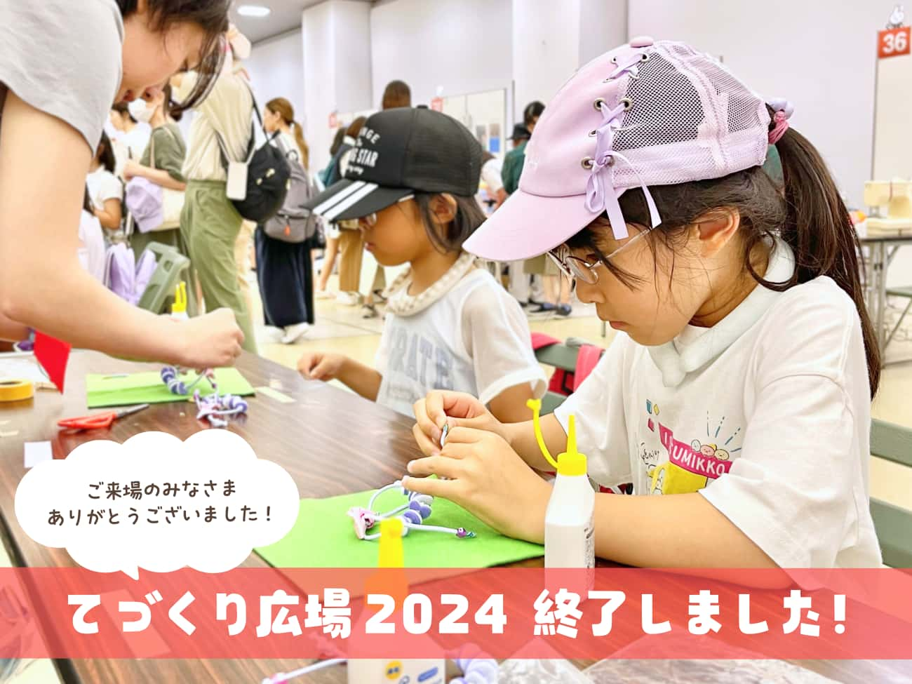 てづくり広場2024終了しました！ご来場のみなさまありがとうございました！