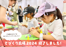 てづくり広場2024 開催終了しました！