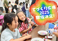 てづくり広場2025 開催決定！