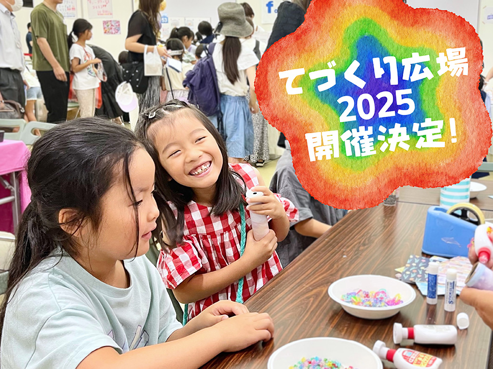 てづくり広場2025開催決定！